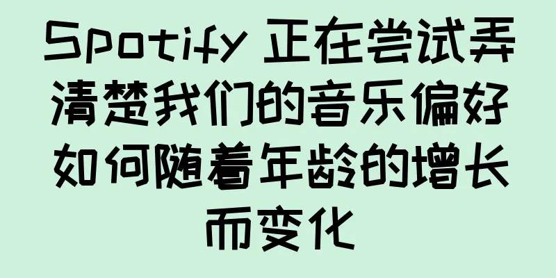 Spotify 正在尝试弄清楚我们的音乐偏好如何随着年龄的增长而变化