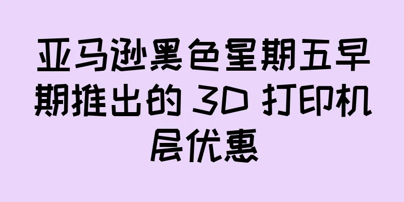 亚马逊黑色星期五早期推出的 3D 打印机层优惠