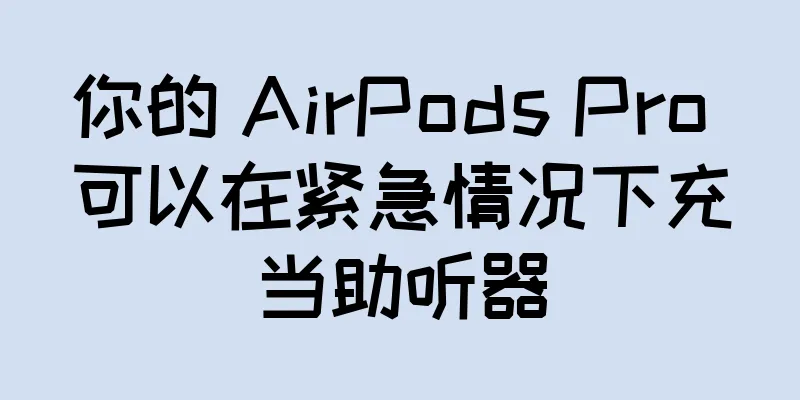 你的 AirPods Pro 可以在紧急情况下充当助听器