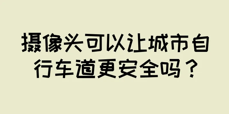 摄像头可以让城市自行车道更安全吗？