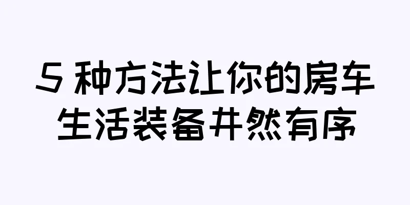 5 种方法让你的房车生活装备井然有序