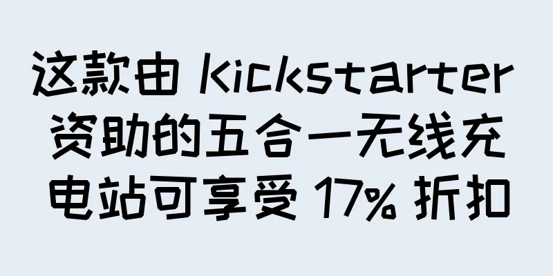 这款由 Kickstarter 资助的五合一无线充电站可享受 17% 折扣