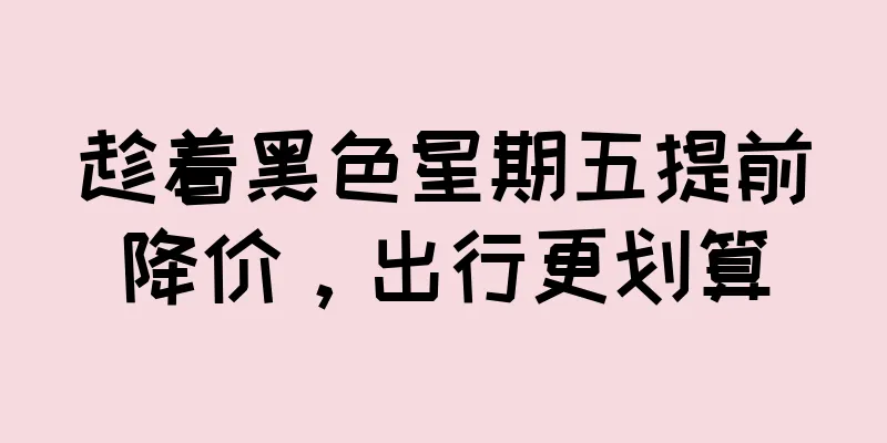 趁着黑色星期五提前降价，出行更划算