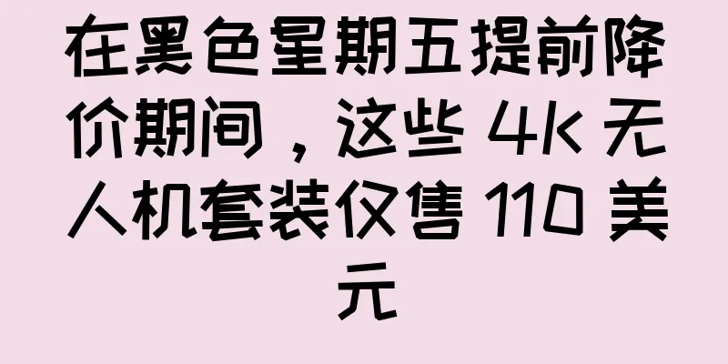 在黑色星期五提前降价期间，这些 4K 无人机套装仅售 110 美元