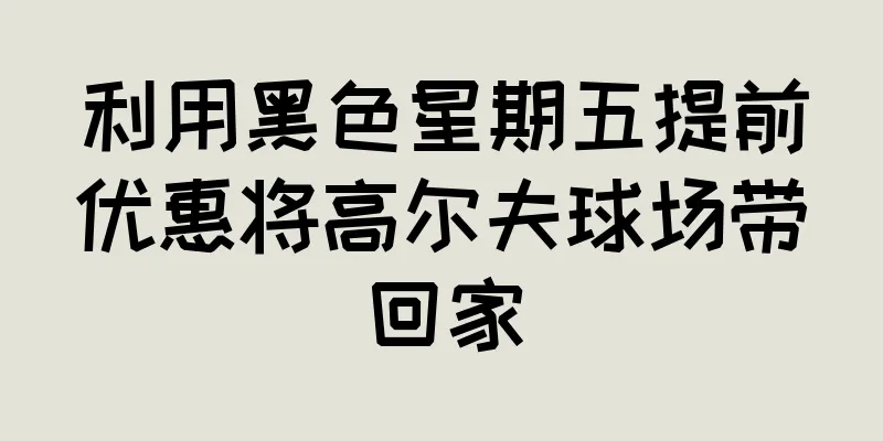 利用黑色星期五提前优惠将高尔夫球场带回家