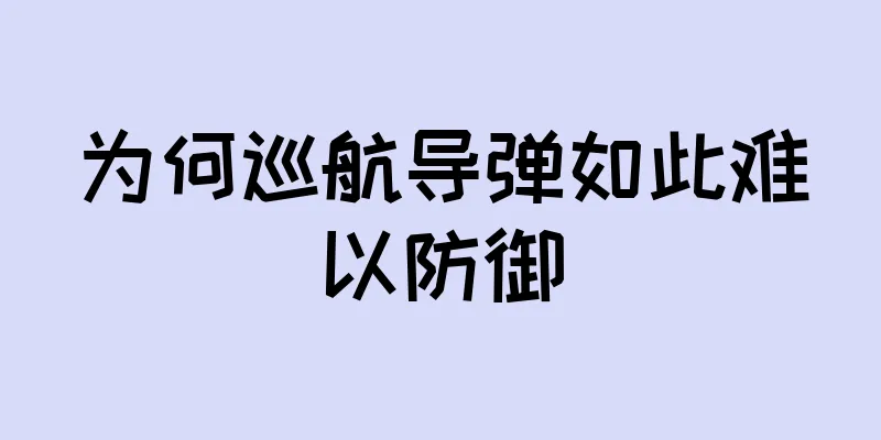 为何巡航导弹如此难以防御