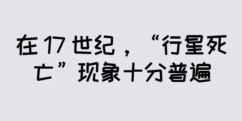 在 17 世纪，“行星死亡”现象十分普遍