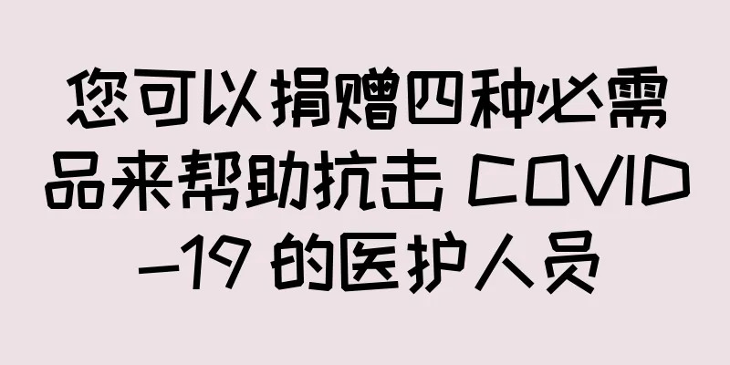 您可以捐赠四种必需品来帮助抗击 COVID-19 的医护人员