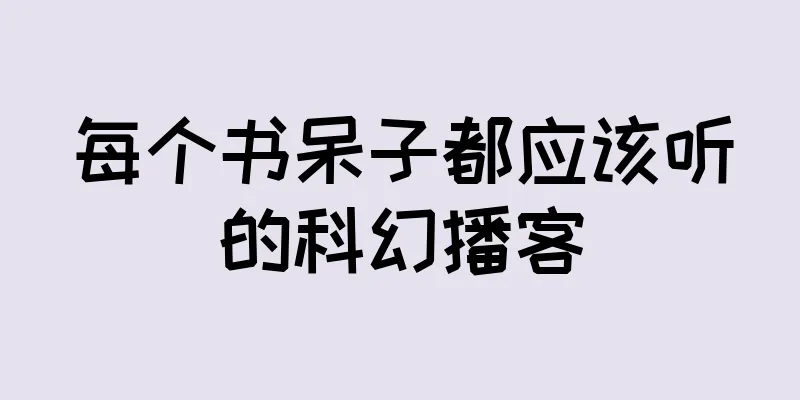 每个书呆子都应该听的科幻播客