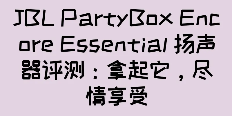 JBL PartyBox Encore Essential 扬声器评测：拿起它，尽情享受