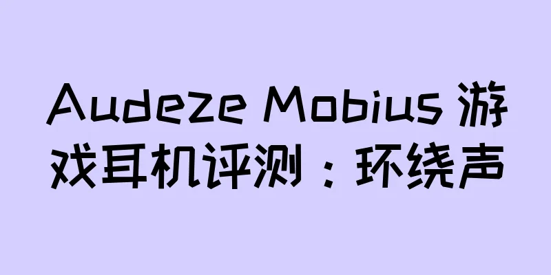 Audeze Mobius 游戏耳机评测：环绕声