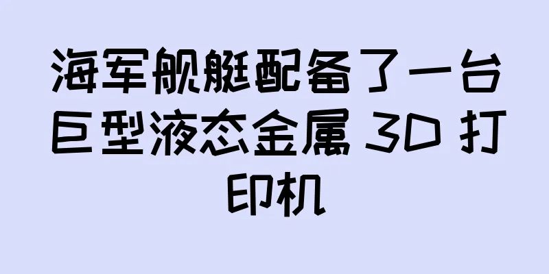 海军舰艇配备了一台巨型液态金属 3D 打印机