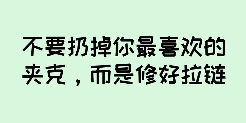 不要扔掉你最喜欢的夹克，而是修好拉链