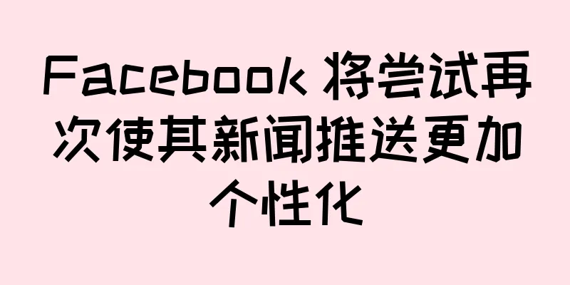Facebook 将尝试再次使其新闻推送更加个性化