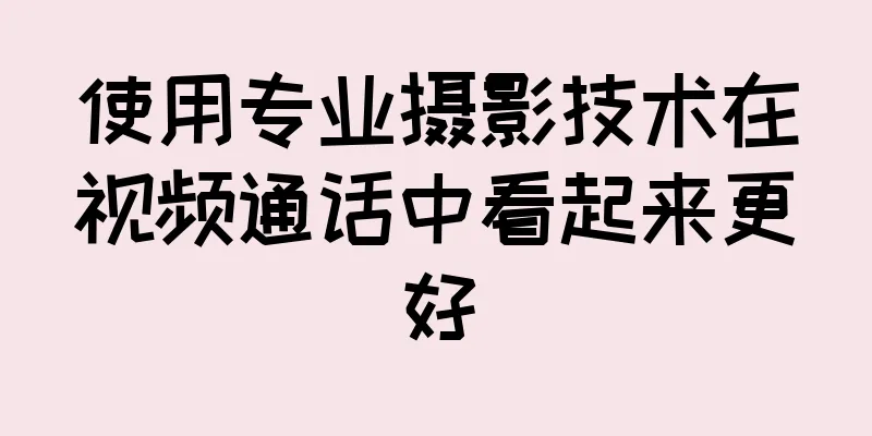 使用专业摄影技术在视频通话中看起来更好