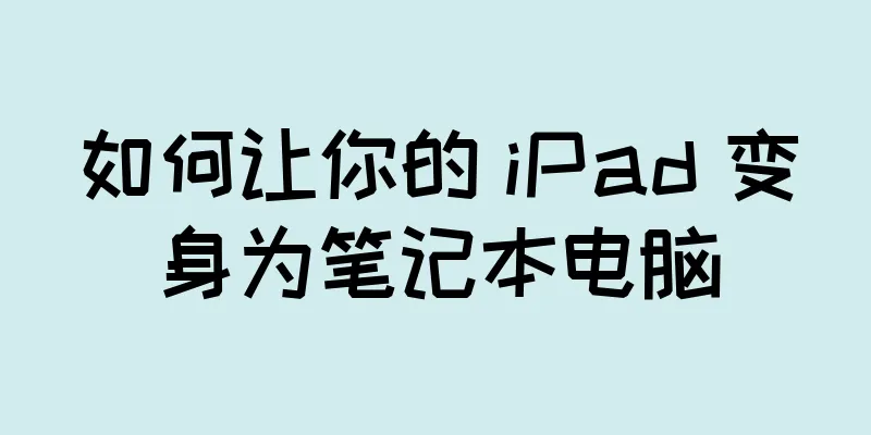 如何让你的 iPad 变身为笔记本电脑