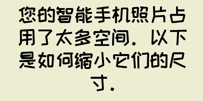 您的智能手机照片占用了太多空间。以下是如何缩小它们的尺寸。