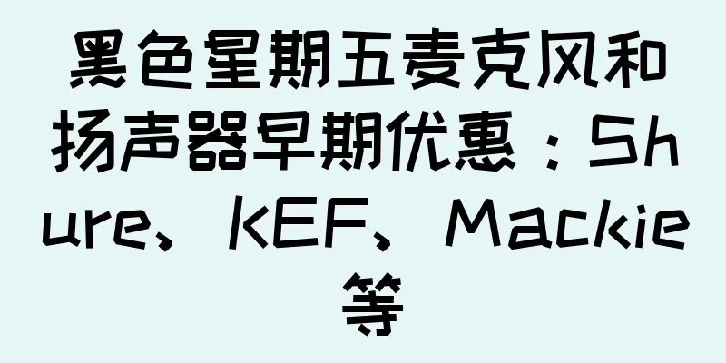 黑色星期五麦克风和扬声器早期优惠：Shure、KEF、Mackie 等