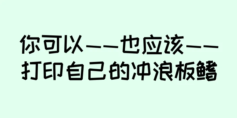 你可以——也应该——打印自己的冲浪板鳍