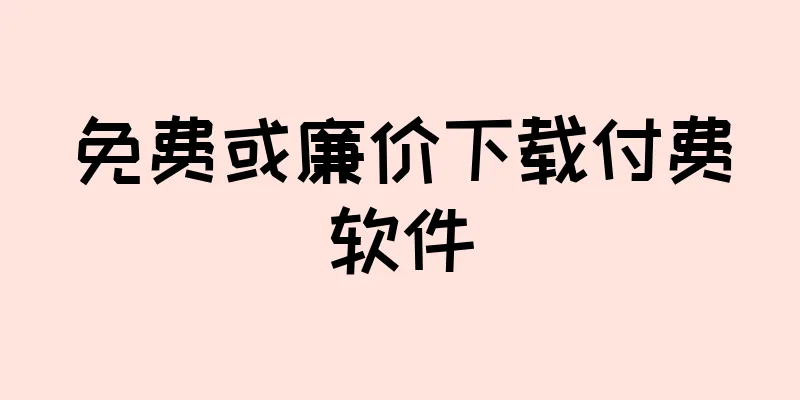 免费或廉价下载付费软件