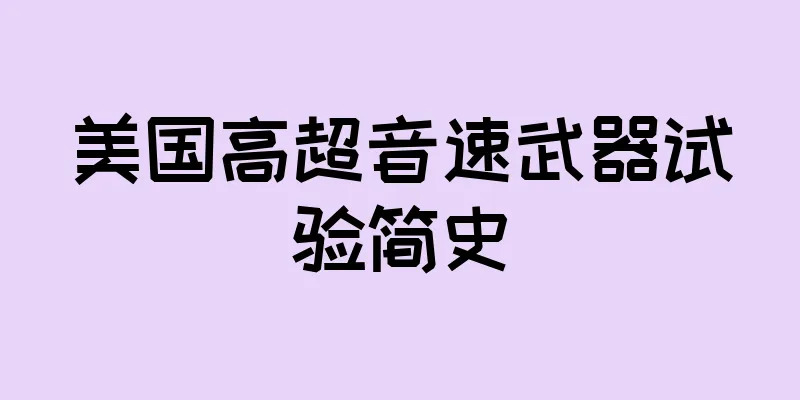 美国高超音速武器试验简史