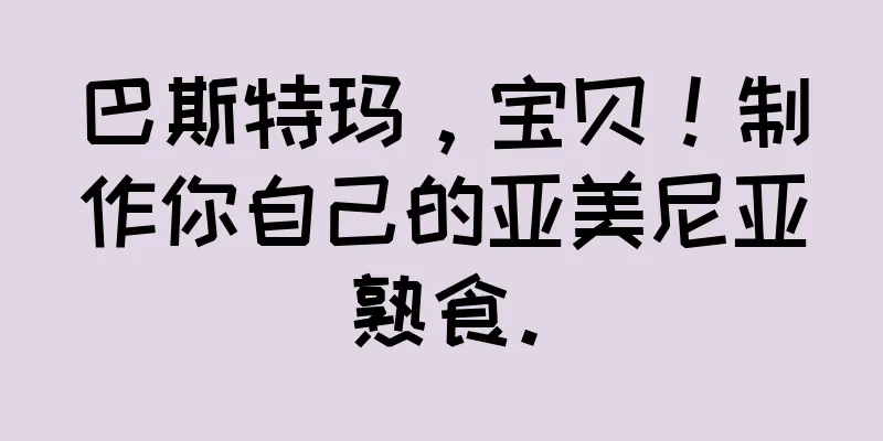 巴斯特玛，宝贝！制作你自己的亚美尼亚熟食。
