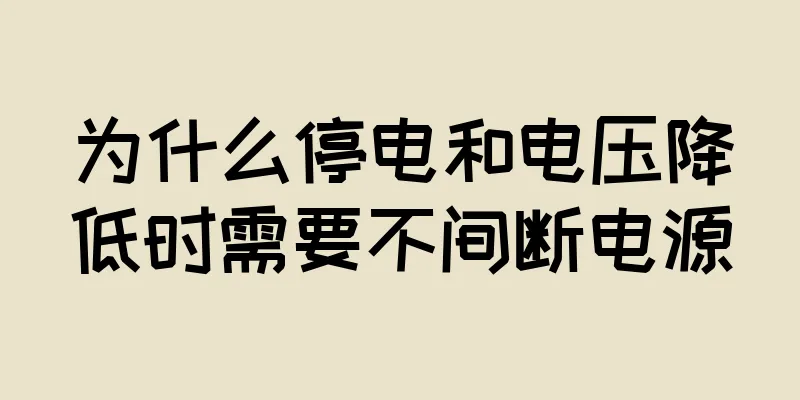 为什么停电和电压降低时需要不间断电源