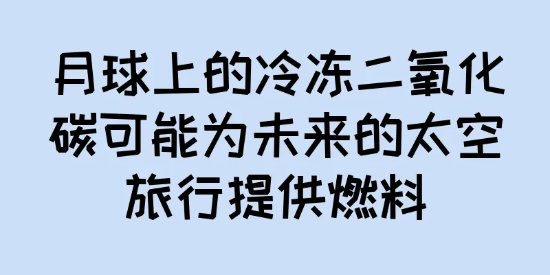 月球上的冷冻二氧化碳可能为未来的太空旅行提供燃料
