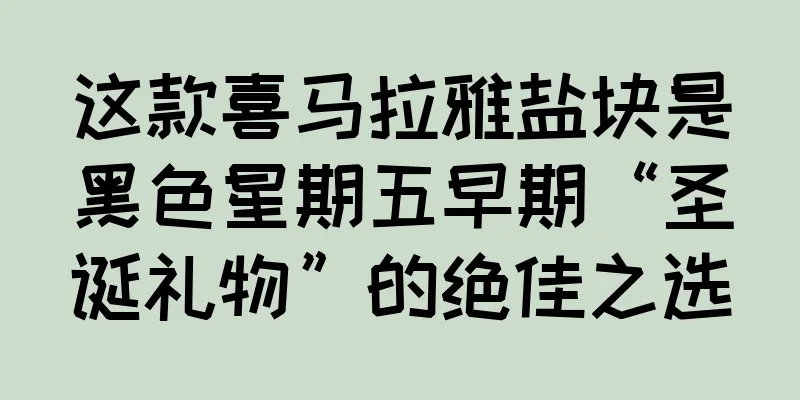 这款喜马拉雅盐块是黑色星期五早期“圣诞礼物”的绝佳之选