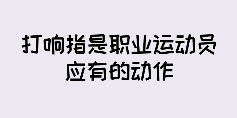 打响指是职业运动员应有的动作