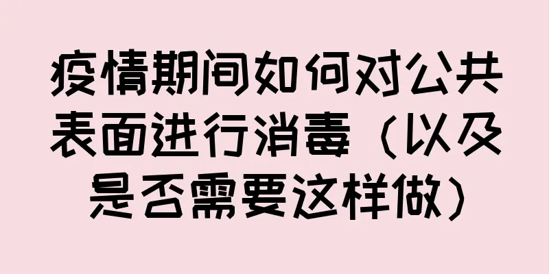疫情期间如何对公共表面进行消毒（以及是否需要这样做）