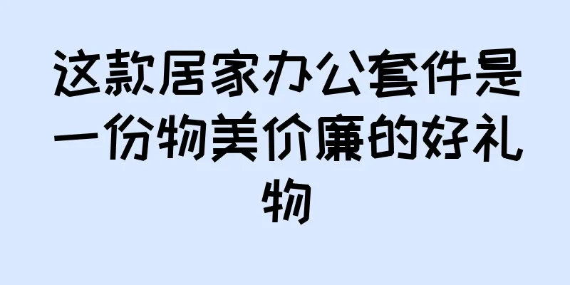这款居家办公套件是一份物美价廉的好礼物