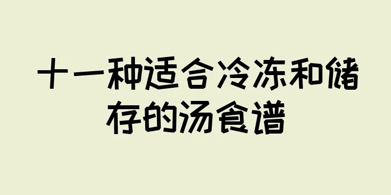 十一种适合冷冻和储存的汤食谱