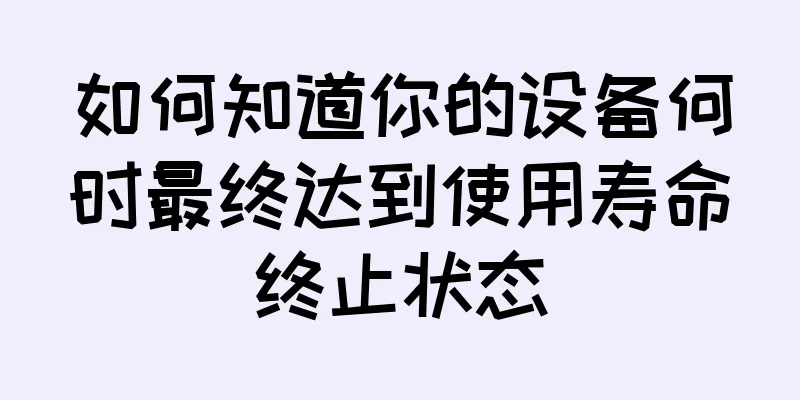 如何知道你的设备何时最终达到使用寿命终止状态