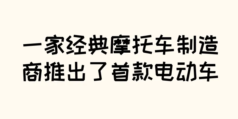 一家经典摩托车制造商推出了首款电动车