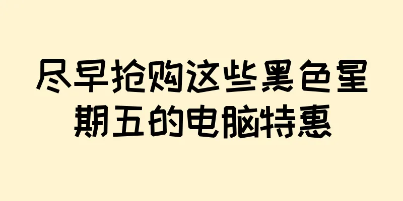 尽早抢购这些黑色星期五的电脑特惠