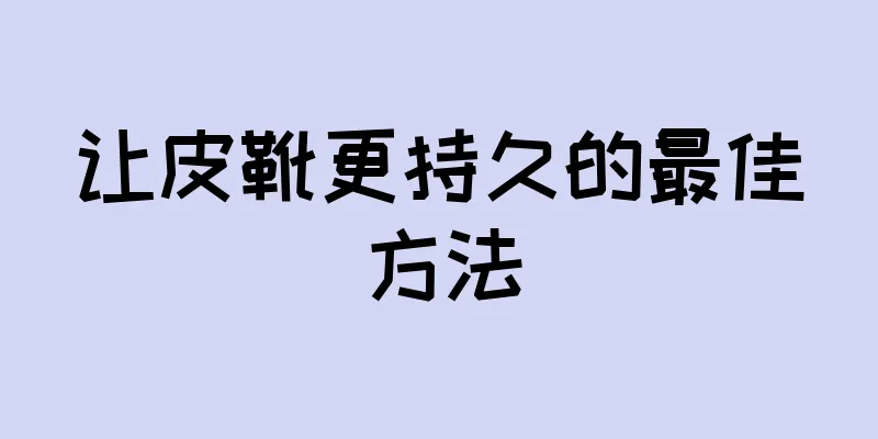 让皮靴更持久的最佳方法
