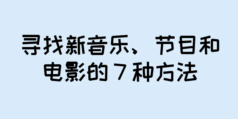 寻找新音乐、节目和电影的 7 种方法