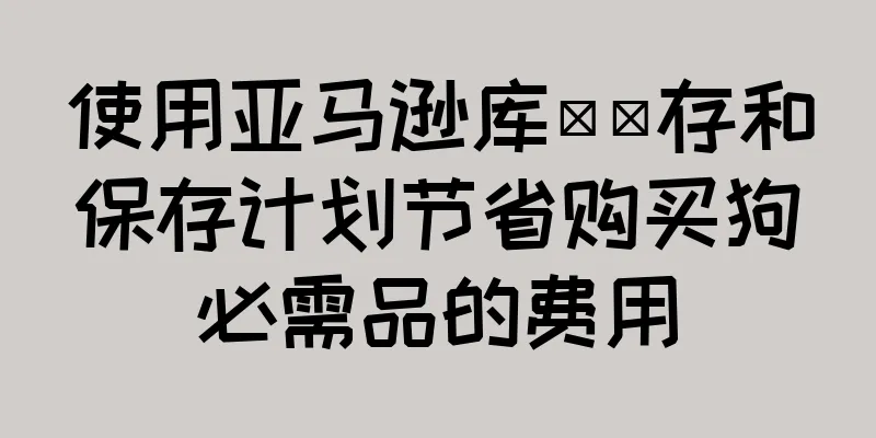 使用亚马逊库​​存和保存计划节省购买狗必需品的费用