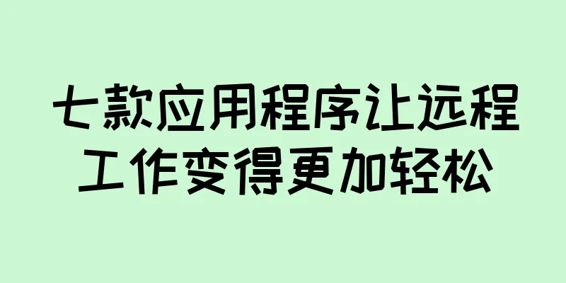 七款应用程序让远程工作变得更加轻松