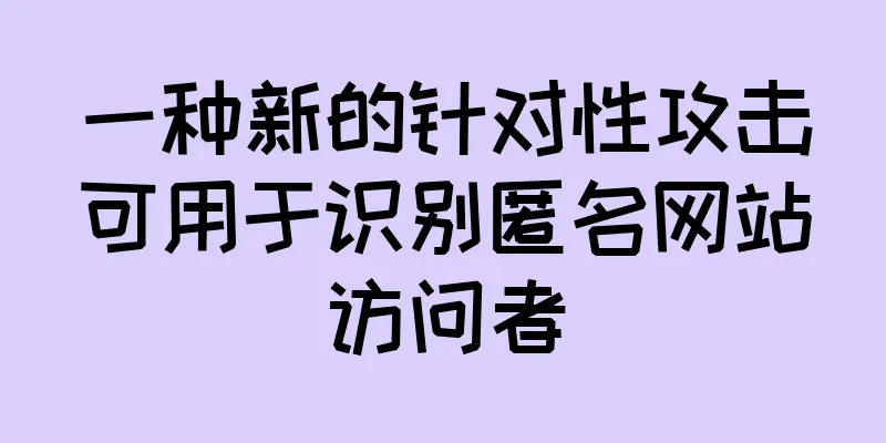 一种新的针对性攻击可用于识别匿名网站访问者