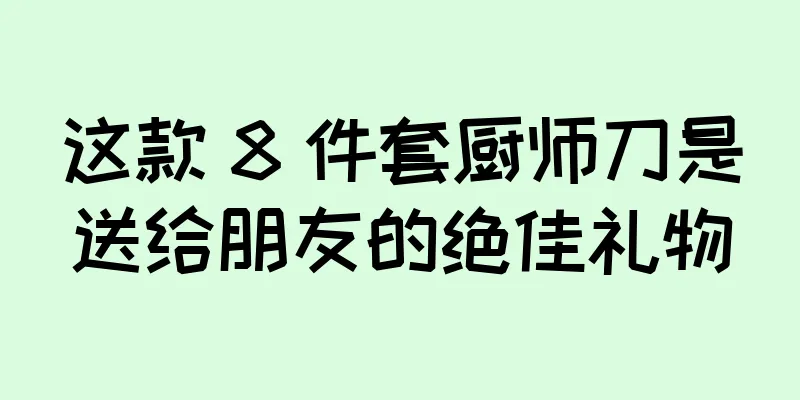 这款 8 件套厨师刀是送给朋友的绝佳礼物