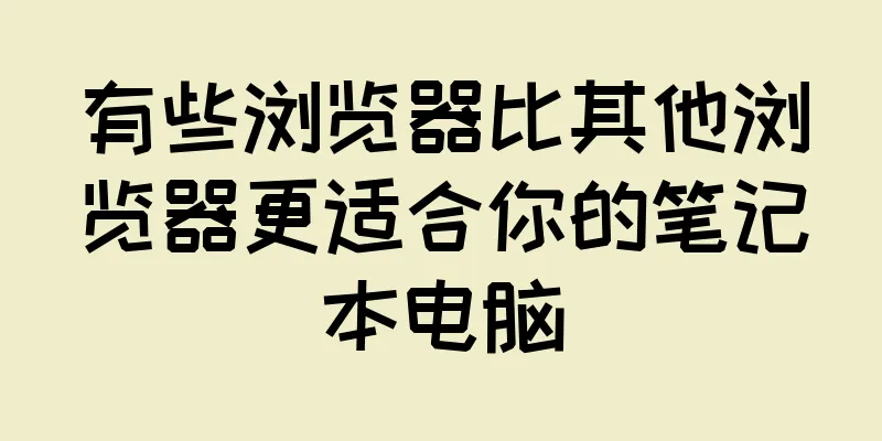 有些浏览器比其他浏览器更适合你的笔记本电脑