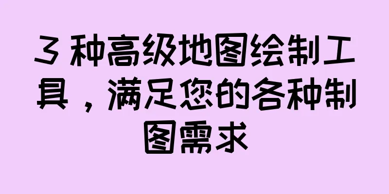 3 种高级地图绘制工具，满足您的各种制图需求