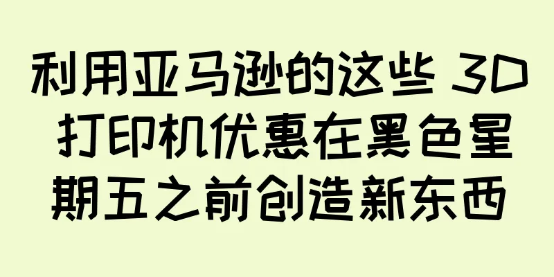 利用亚马逊的这些 3D 打印机优惠在黑色星期五之前创造新东西