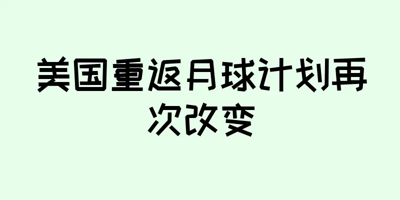 美国重返月球计划再次改变