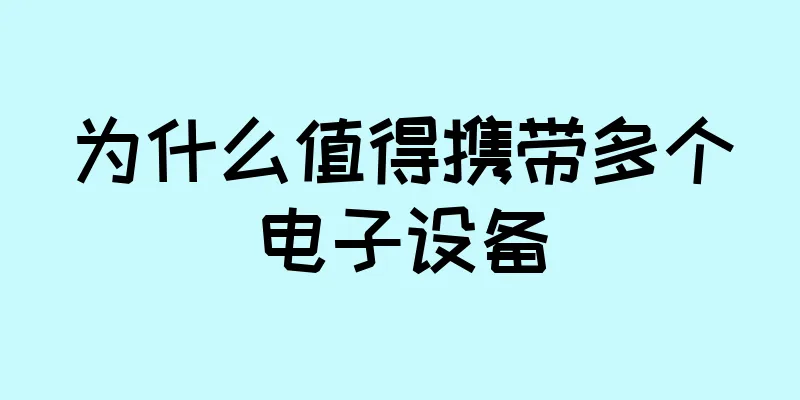 为什么值得携带多个电子设备