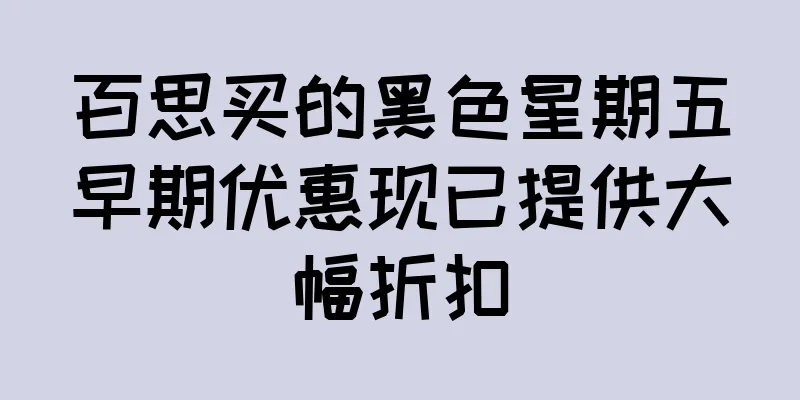 百思买的黑色星期五早期优惠现已提供大幅折扣