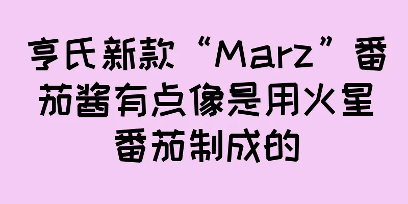 亨氏新款“Marz”番茄酱有点像是用火星番茄制成的