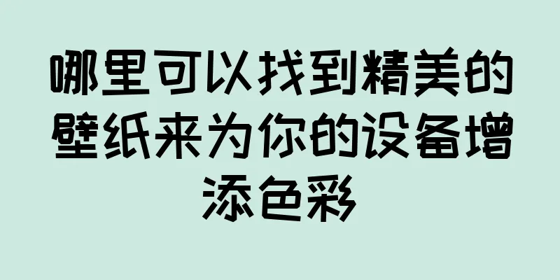 哪里可以找到精美的壁纸来为你的设备增添色彩